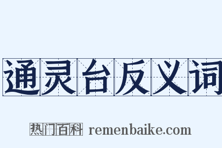 通灵台反义词是什么意思的图片